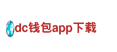 dc钱包app下载，让你畅游景区的首选之旅